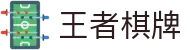 王者棋牌 · 智趣竞技 王者风范